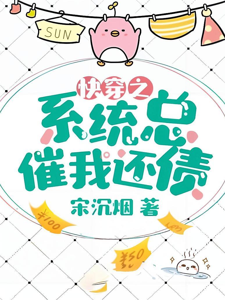 快穿之系统总催我还债