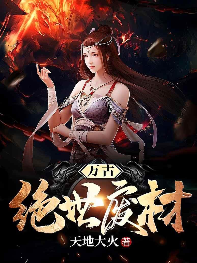 万古绝世废材