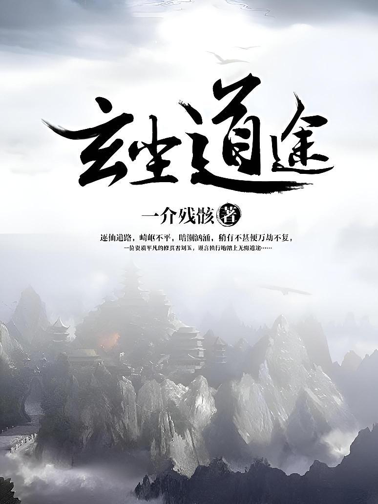 玄尘道途