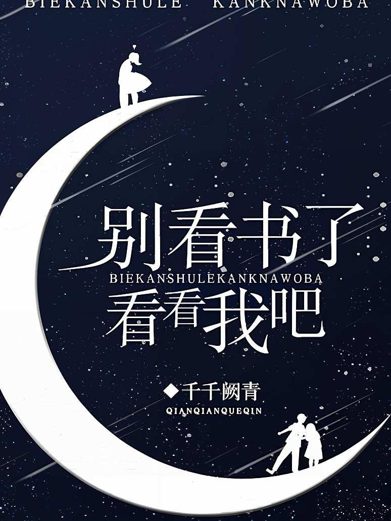 别看书了，看看我吧！