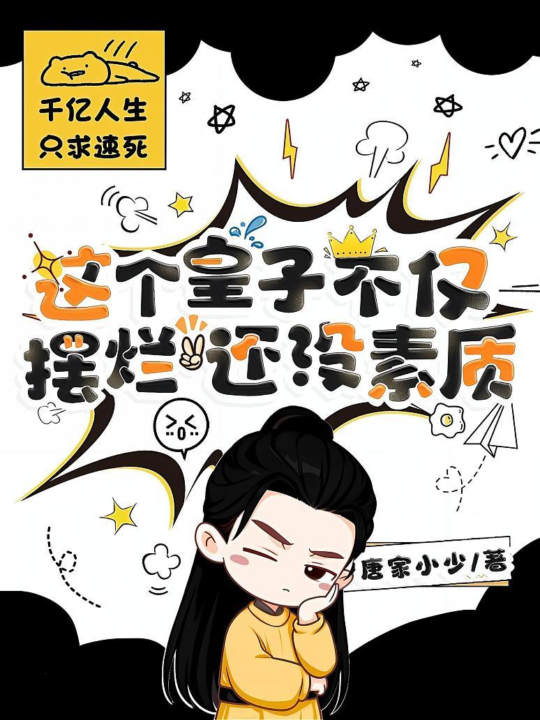 这个皇子不仅摆烂，还没素质