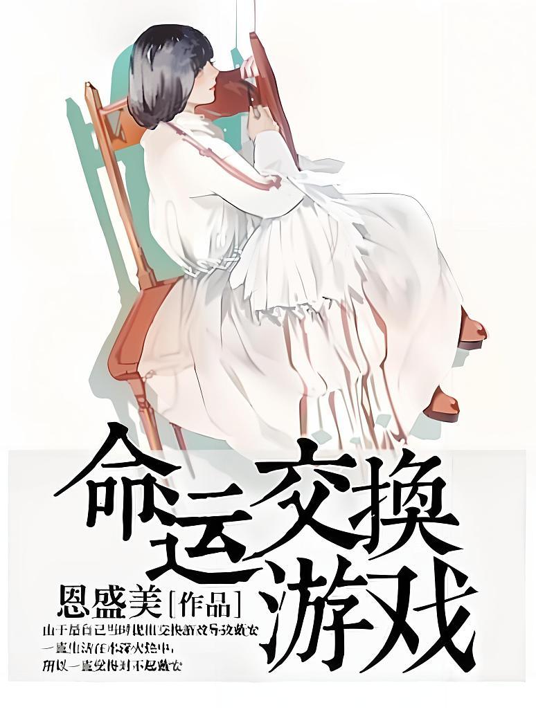 命运交换游戏