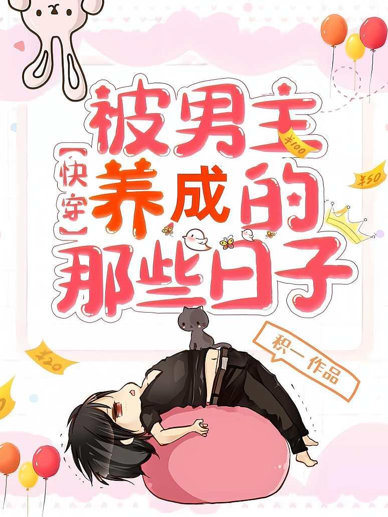 快穿被男主养成的那些日子
