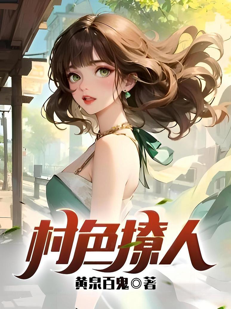 村色撩人