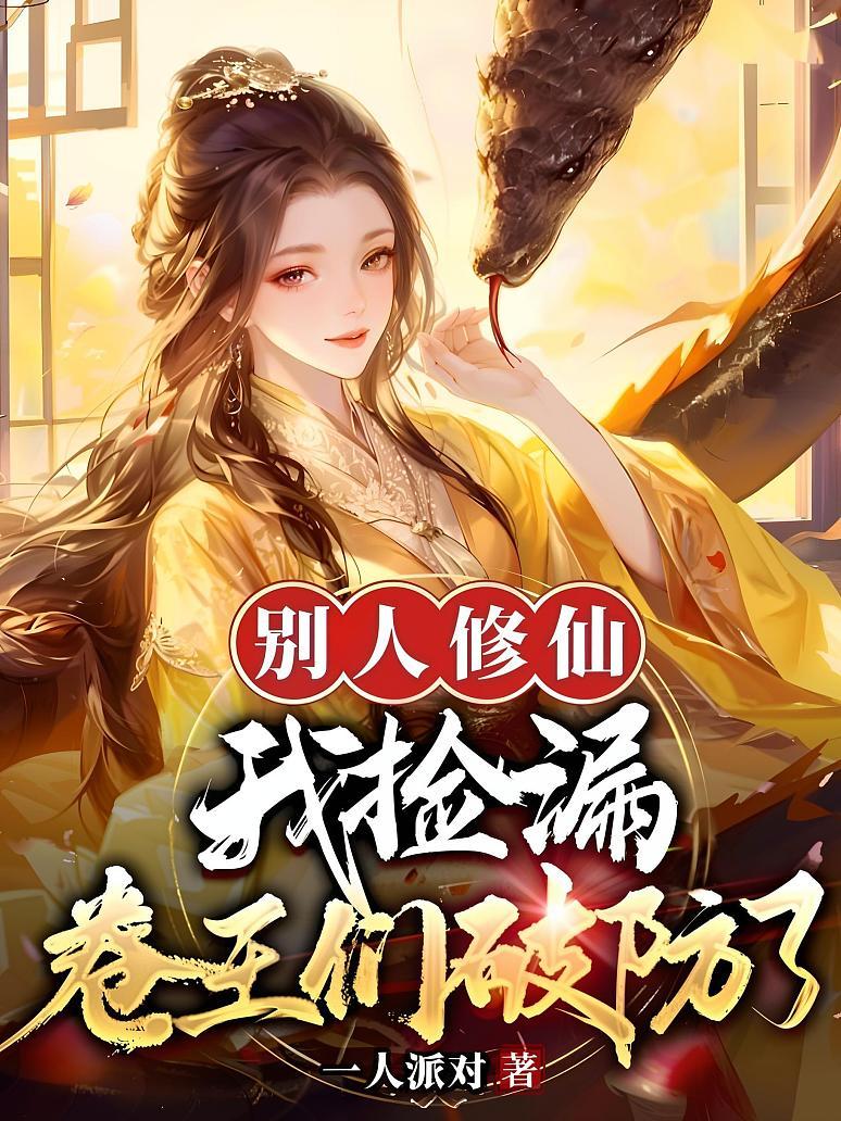 别人修仙我捡漏，卷王们破防了
