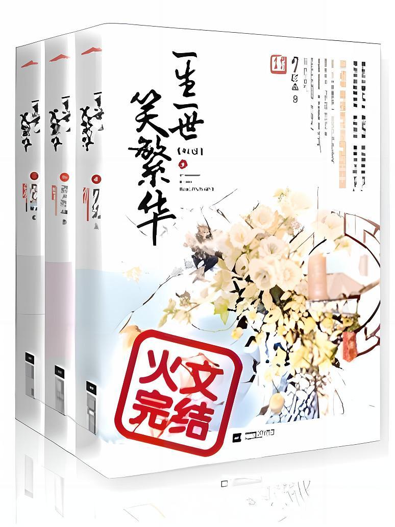 一生一世笑繁华