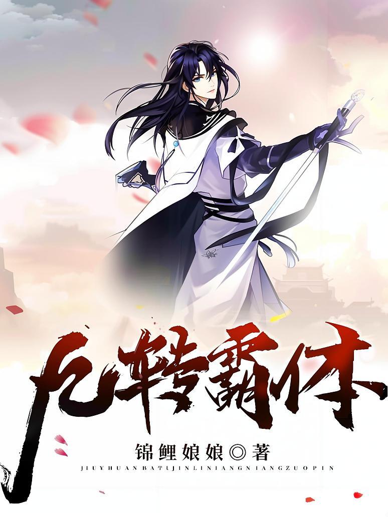 九转霸体