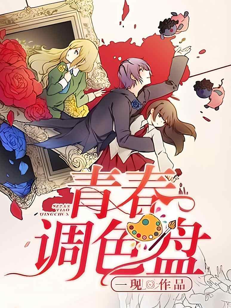 青春调色盘