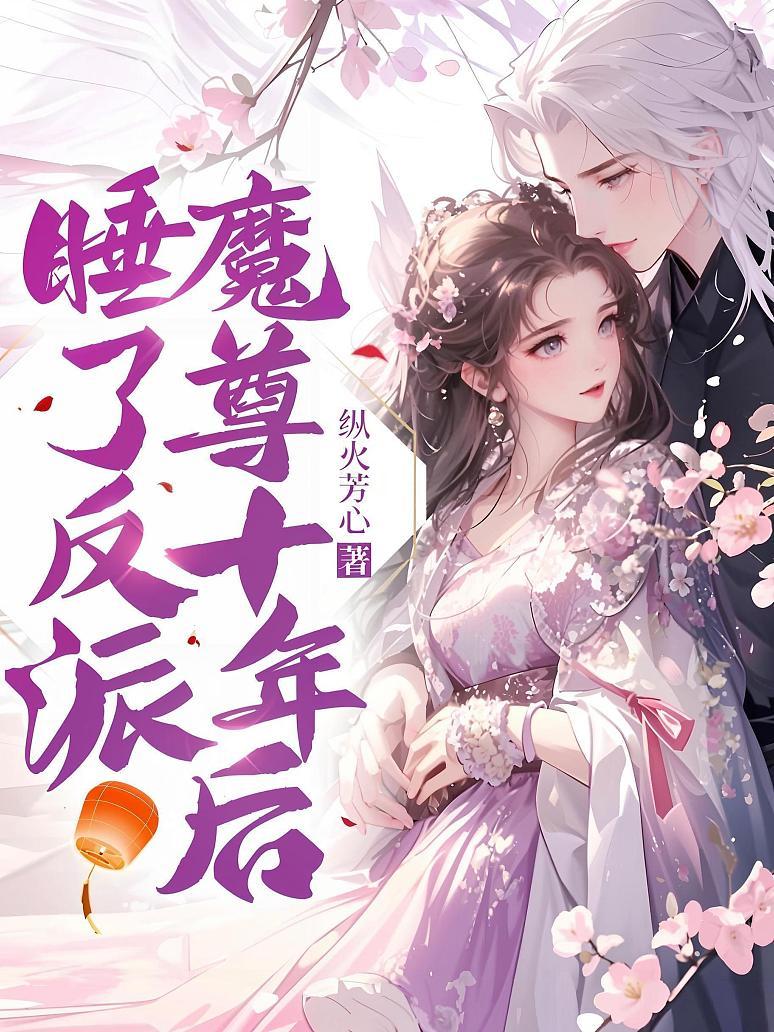 睡了反派魔尊十年后