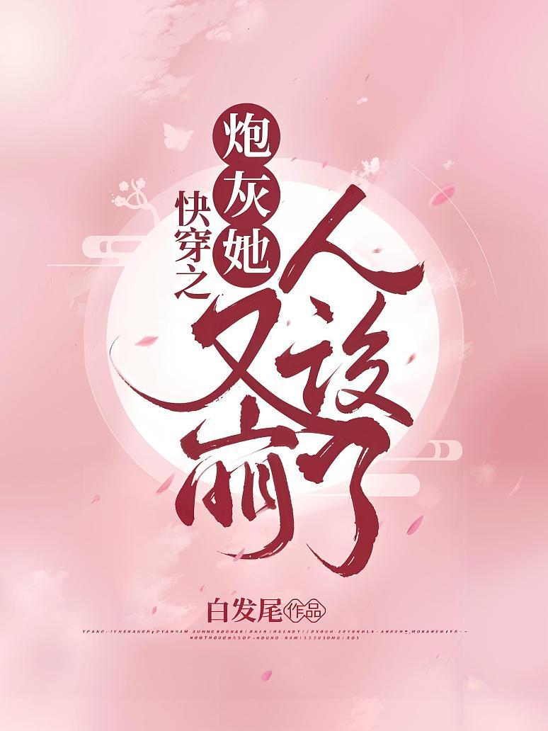 快穿之炮灰她又崩人设了