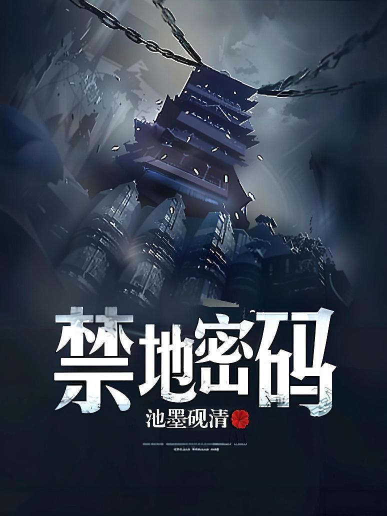 禁地密码