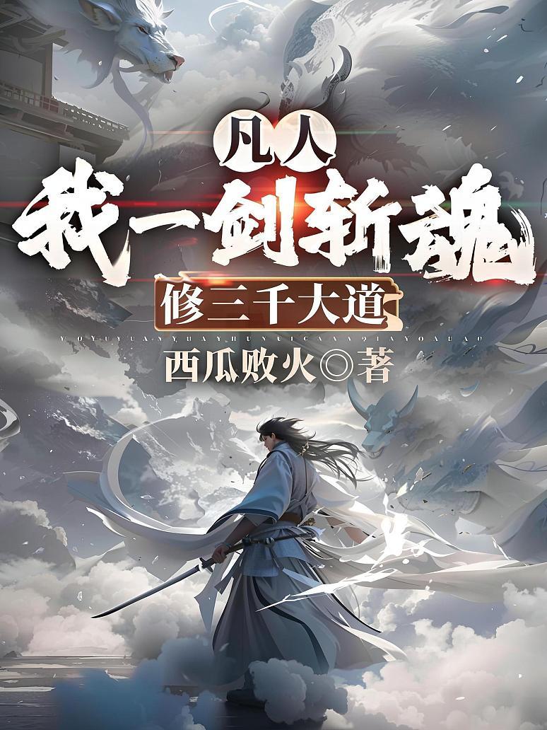 凡人：我一剑斩魂，修三千大道
