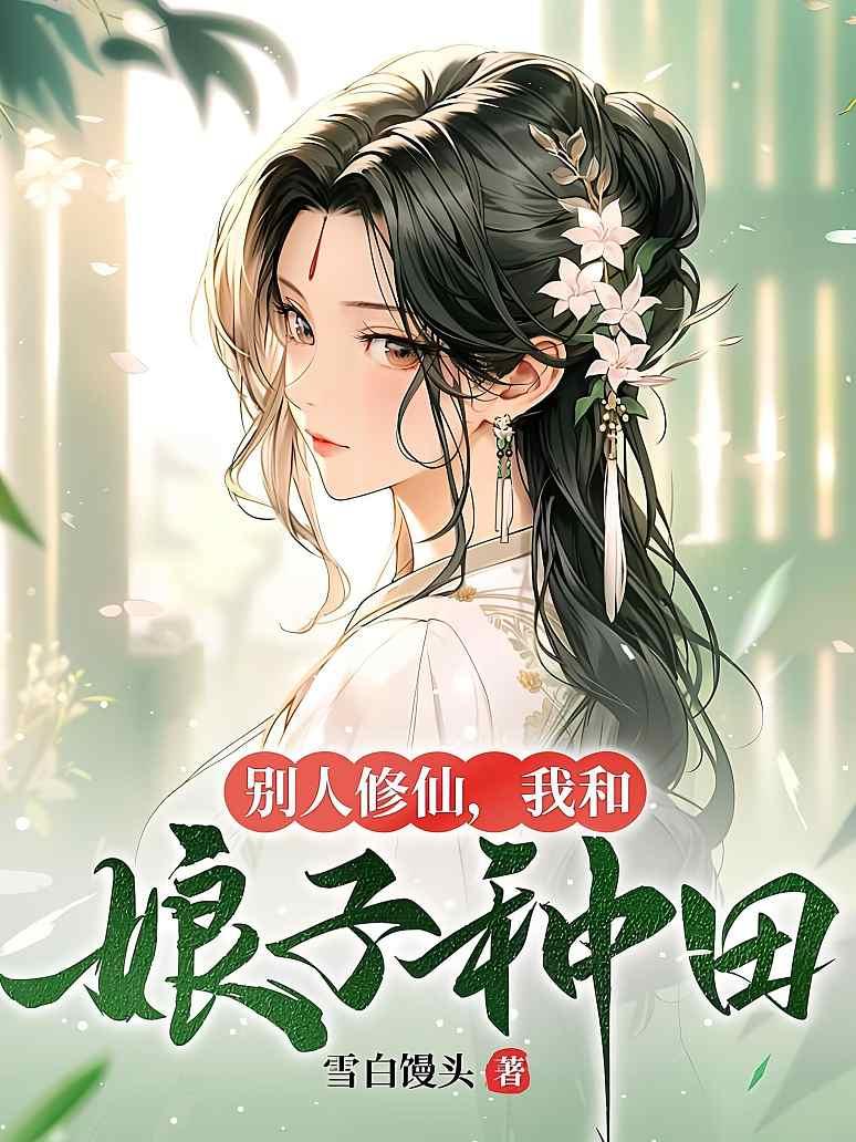 别人修仙，我和娘子种田