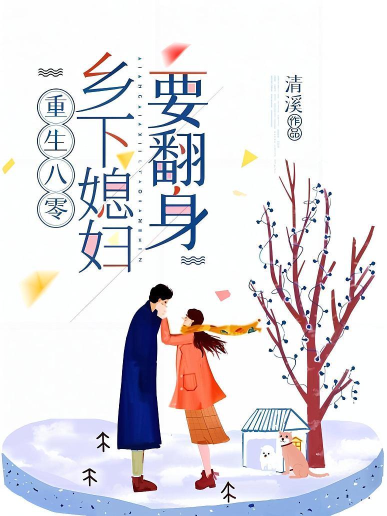 重生八零：乡下媳妇要翻身