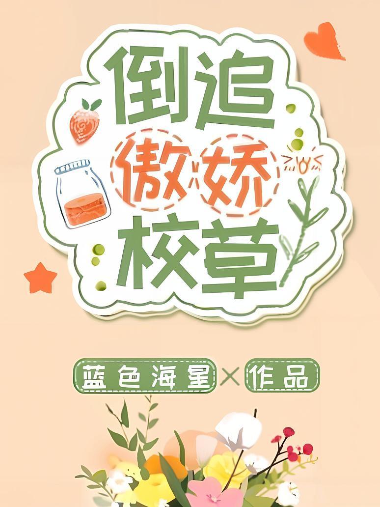 倒追傲娇校草