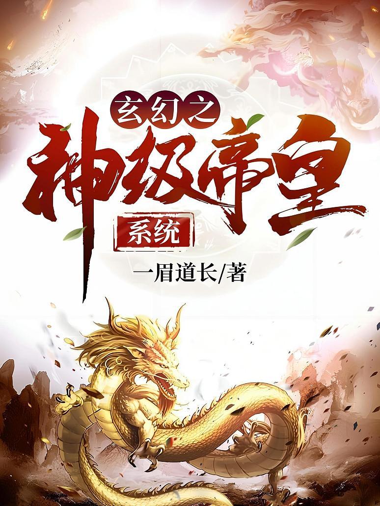 玄幻之神级帝皇系统