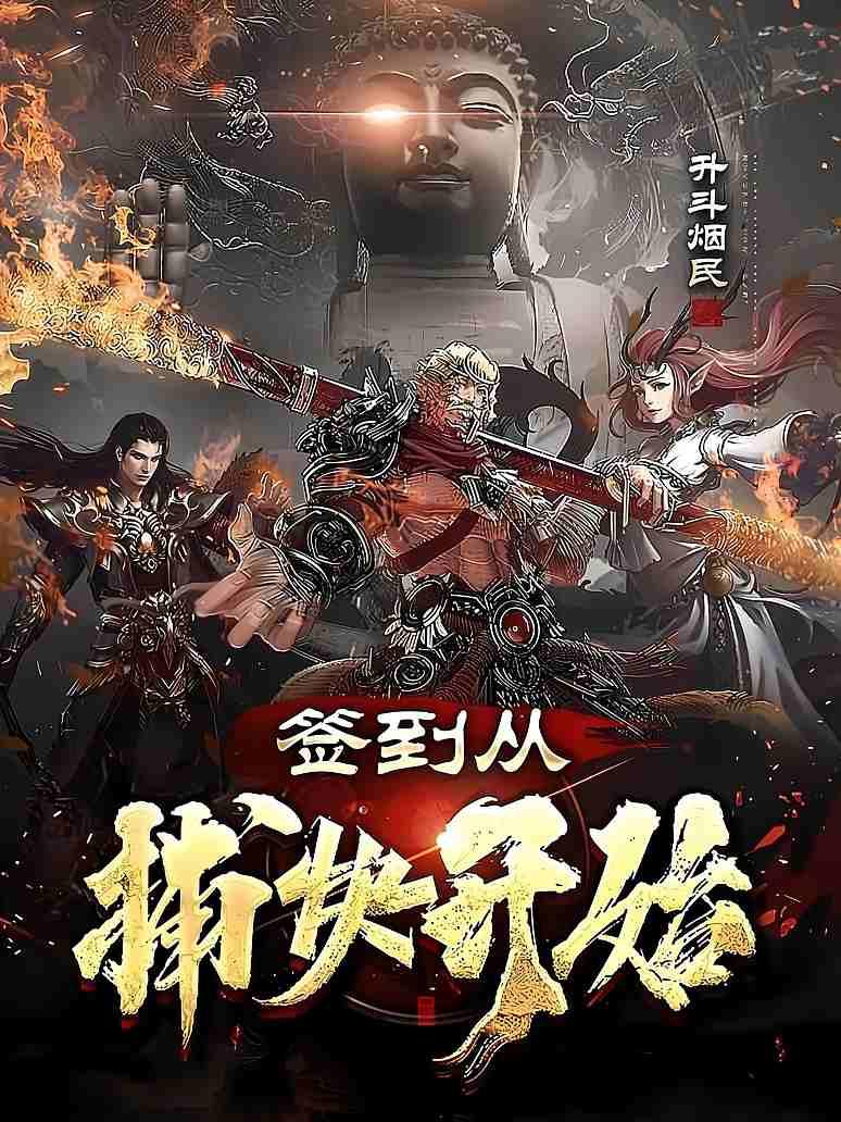 签到从捕快开始