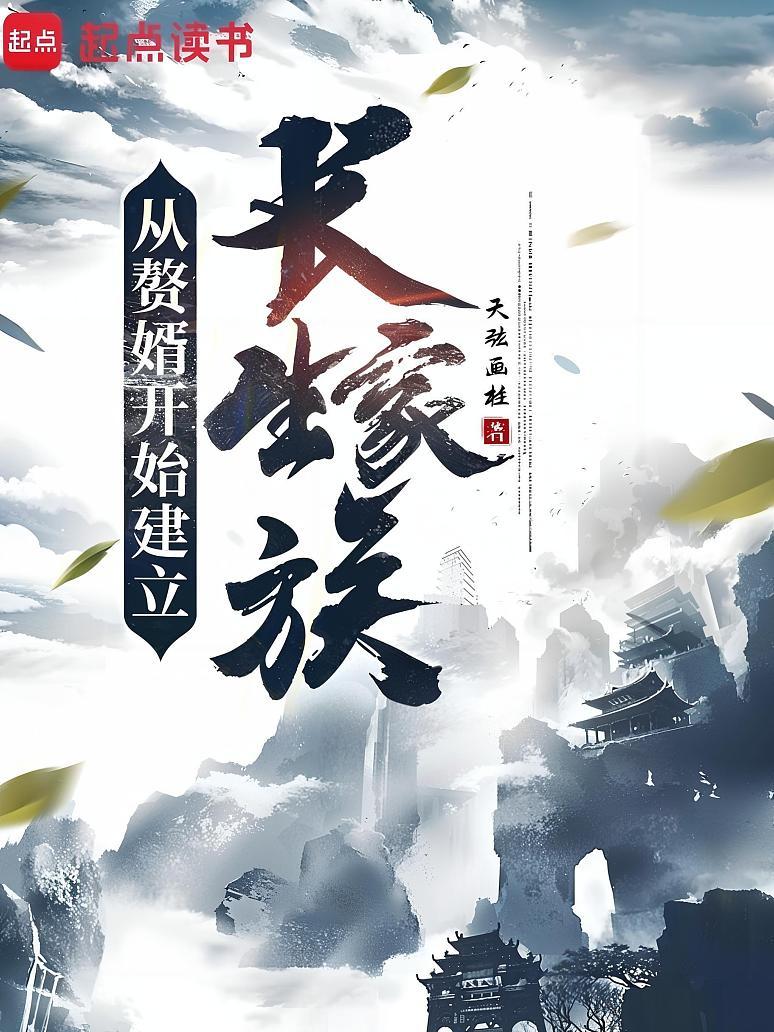 从赘婿开始建立长生家族