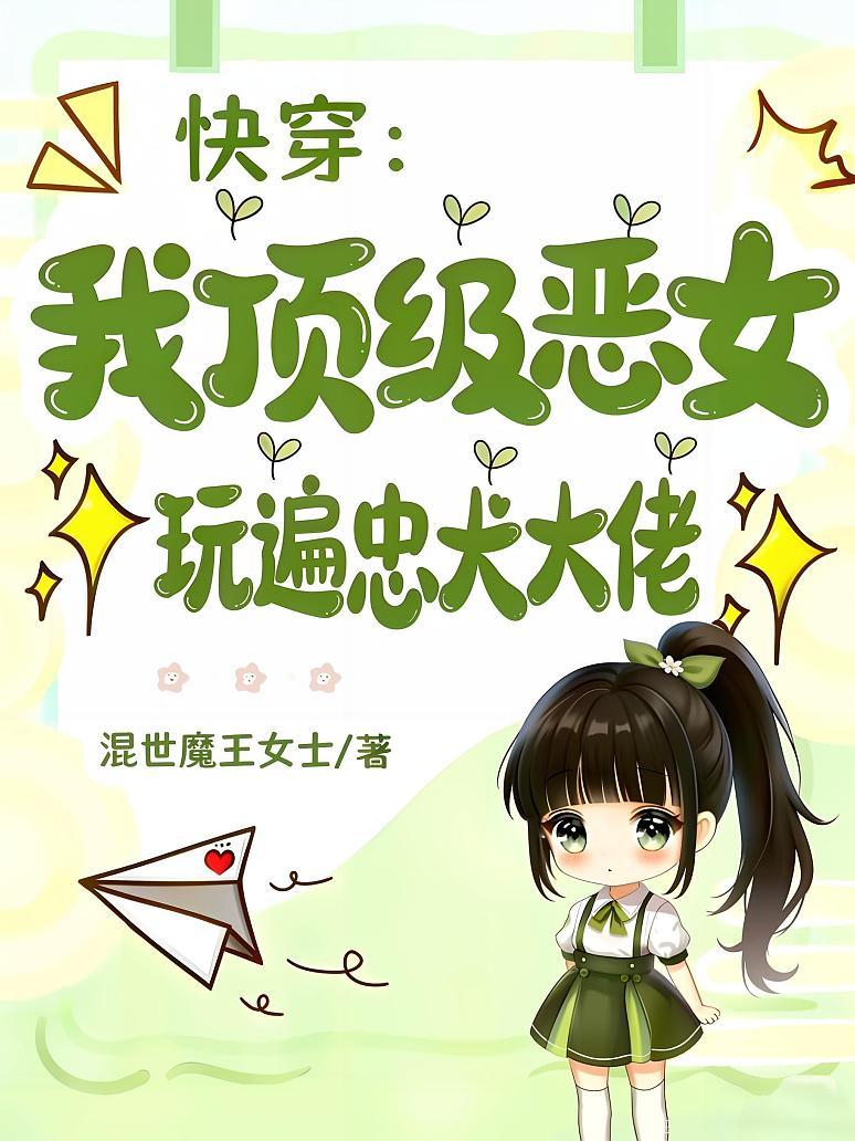 快穿：我顶级恶女，玩遍忠犬大佬