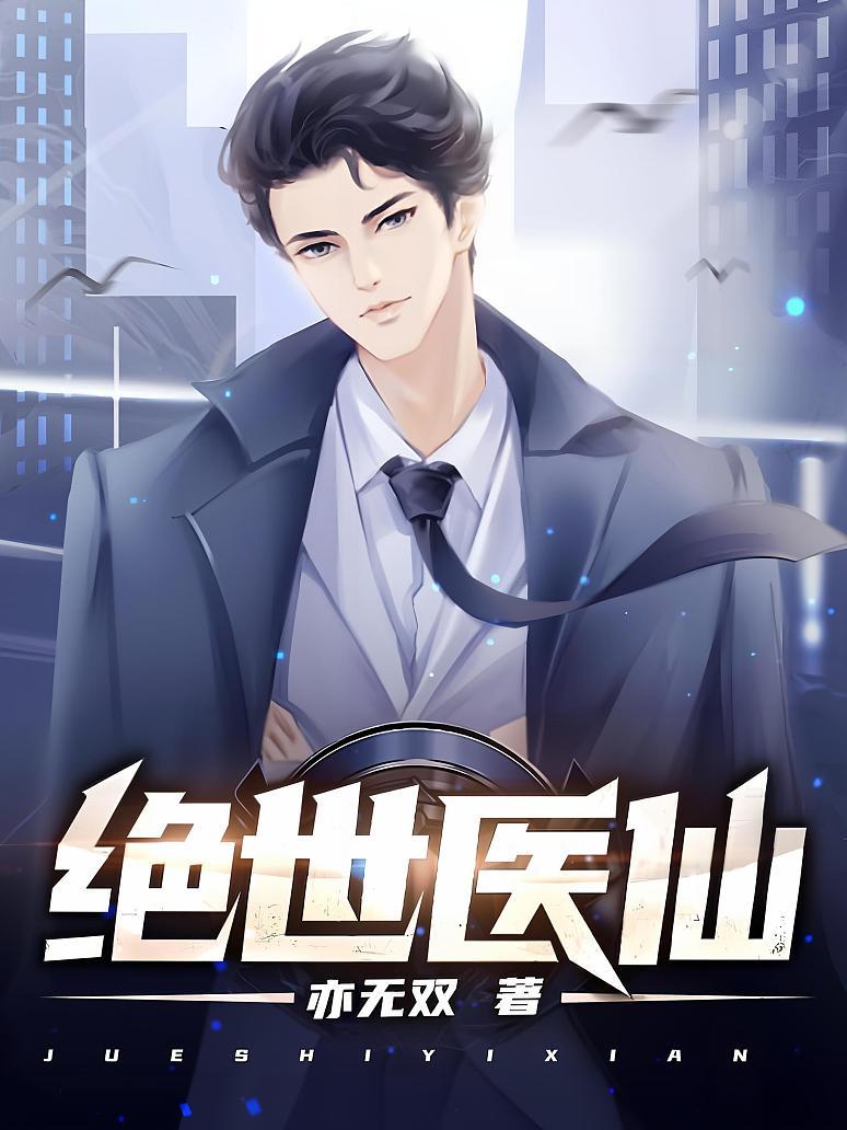 绝世医仙