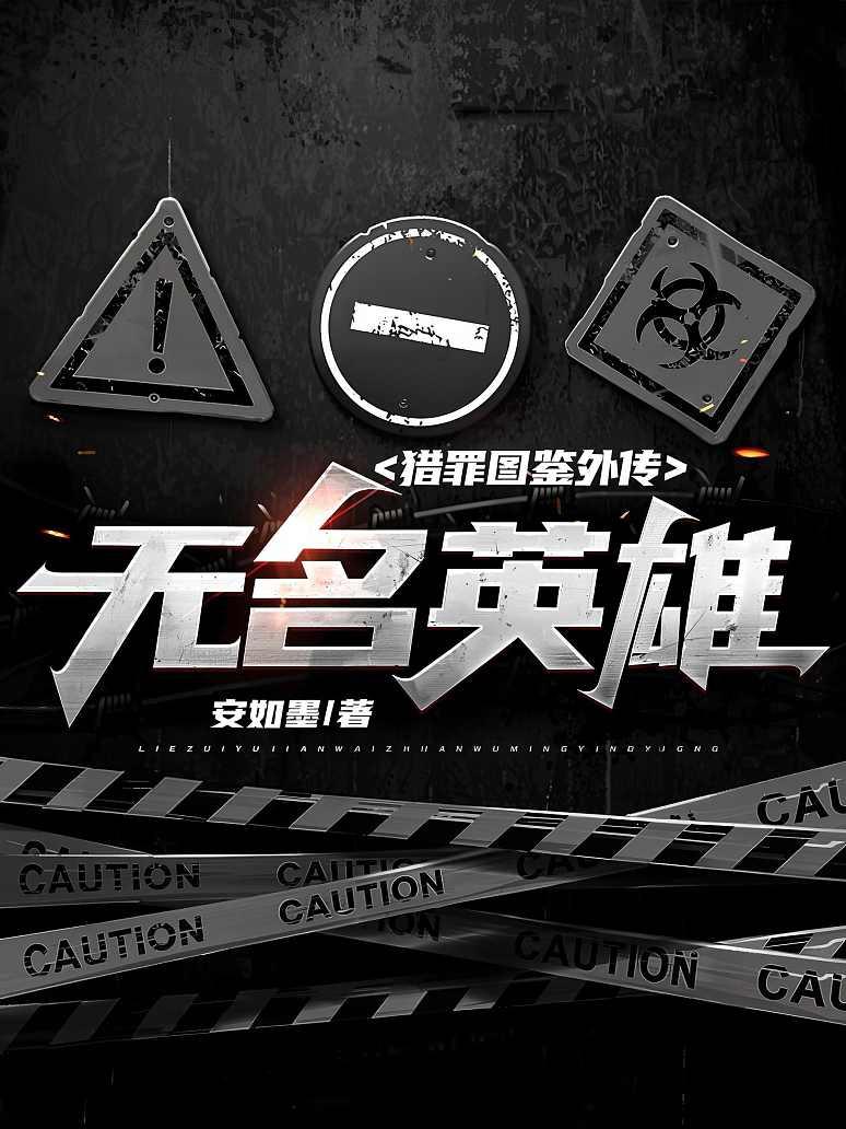 猎罪图鉴外传：无名英雄