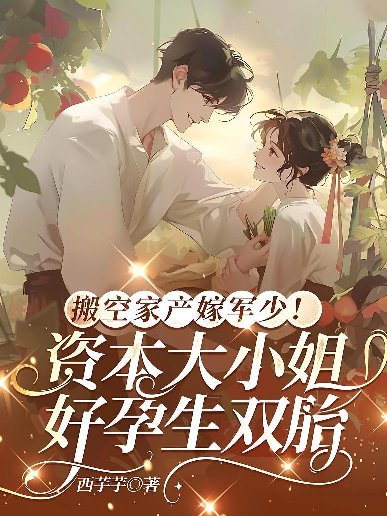 搬空家产嫁军少！资本大小姐好孕生双胎