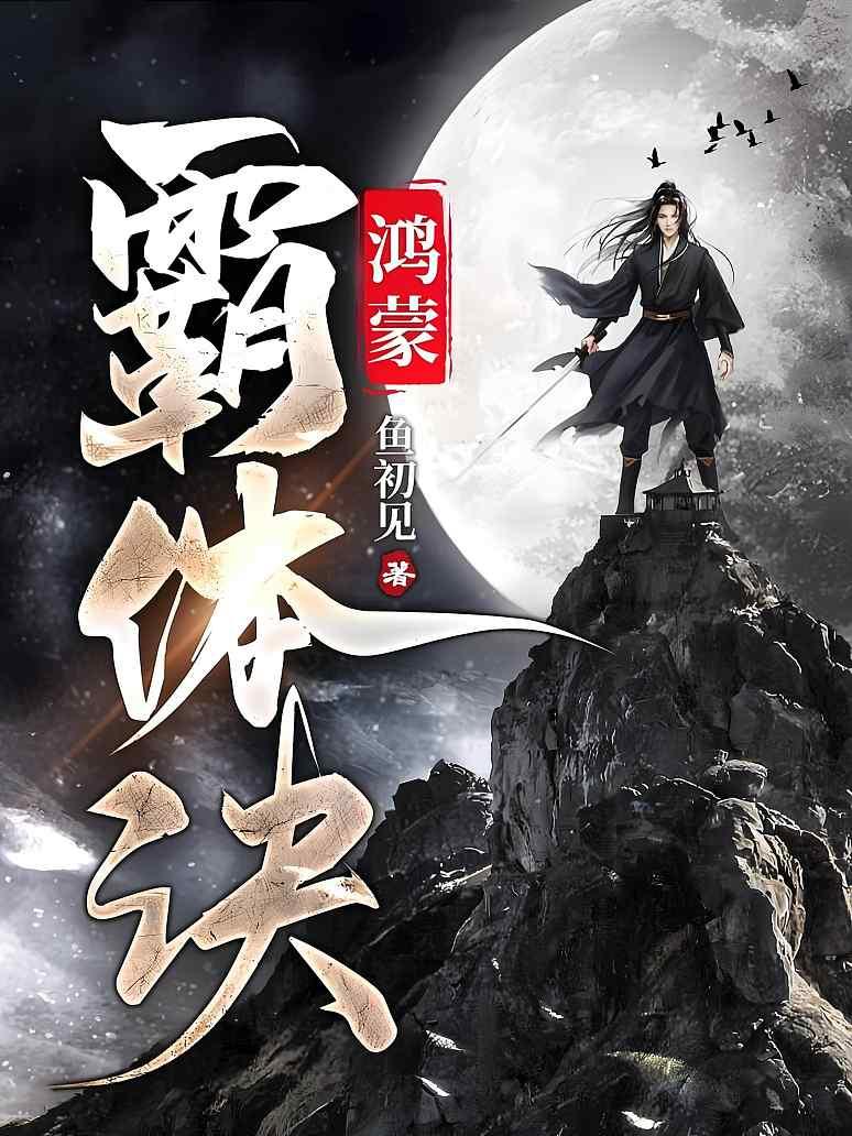 鸿蒙霸体诀