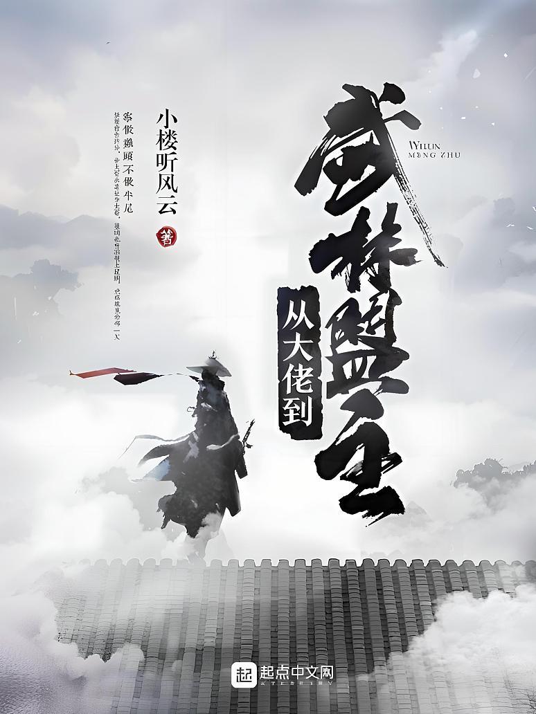 从大佬到武林盟主