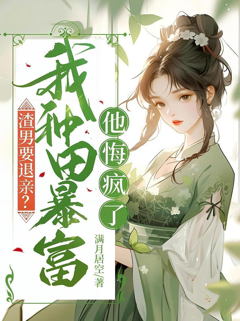 渣男要退亲？我种田暴富他悔疯了