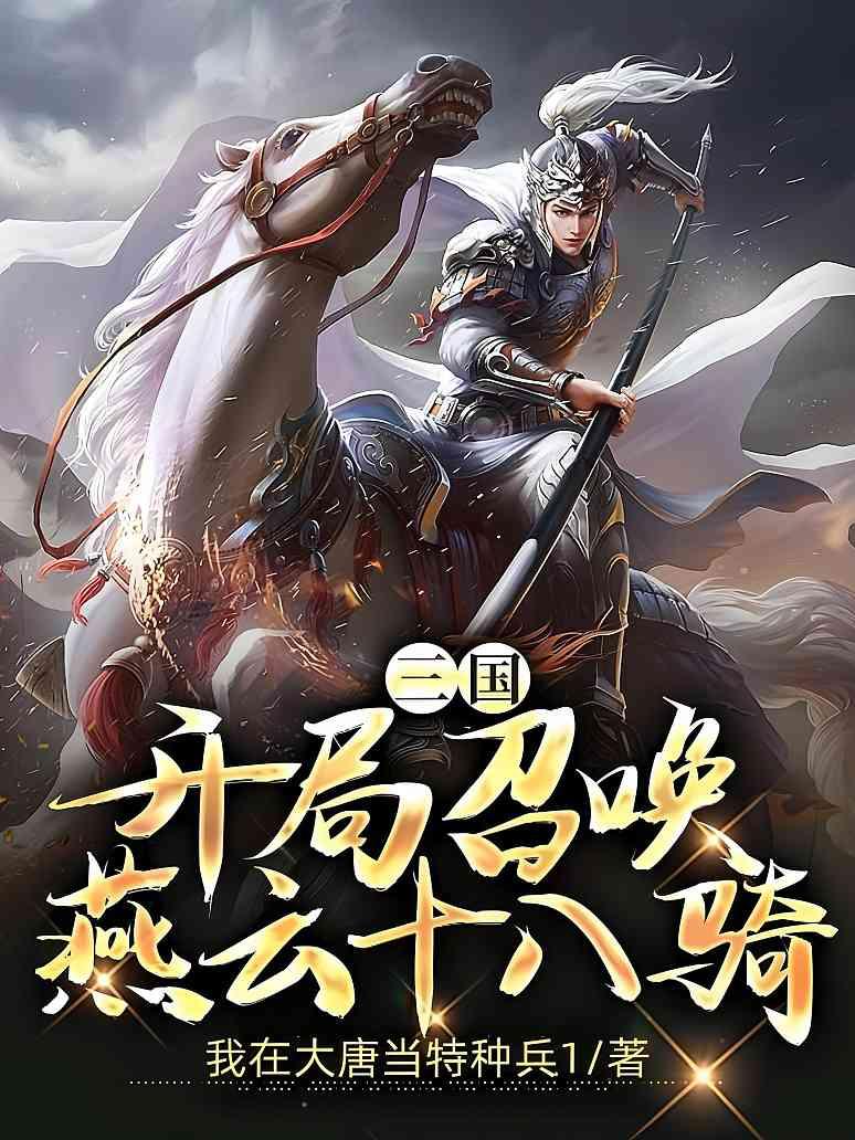 三国：开局召唤燕云十八骑