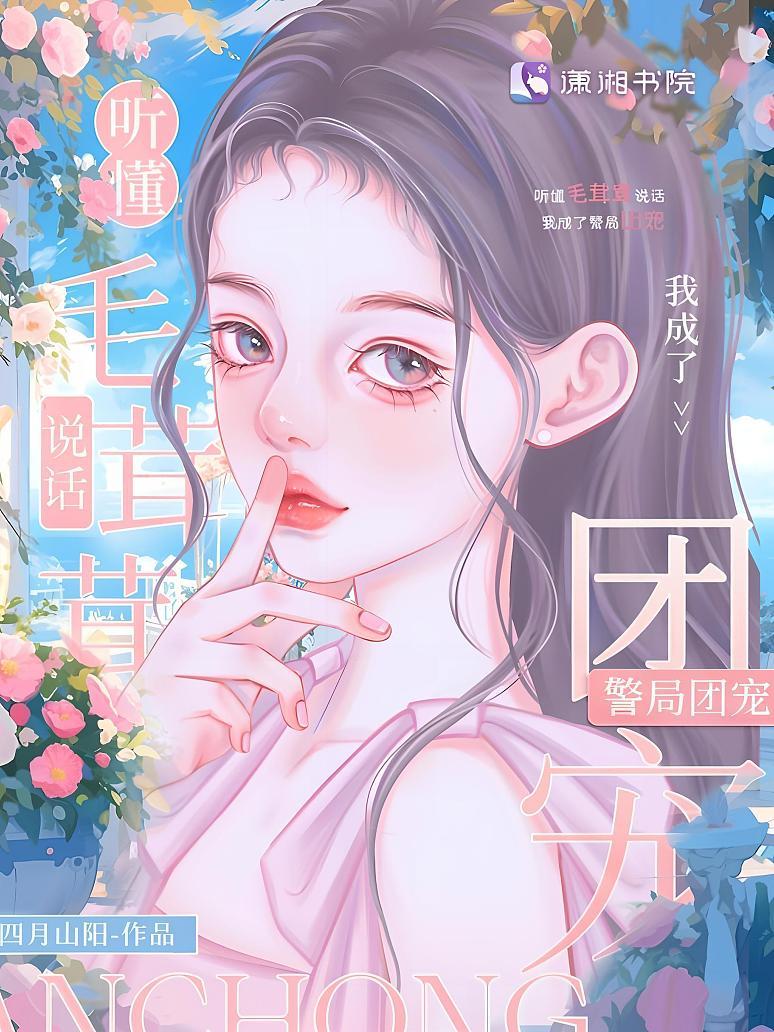 听懂毛茸茸说话，我成了警局团宠