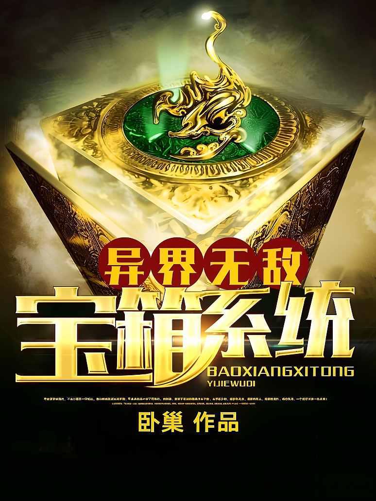 异界无敌宝箱系统