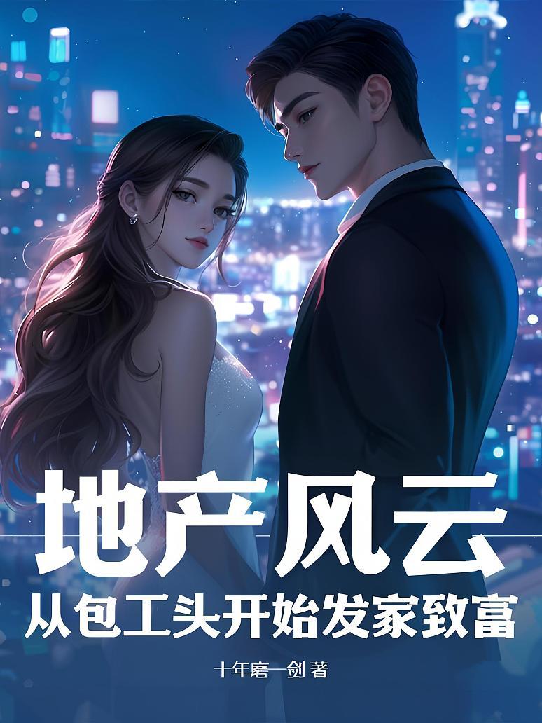 地产风云：从包工头开始发家致富