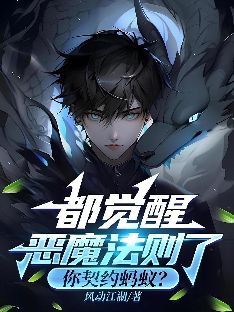 都觉醒恶魔法则了，你契约蚂蚁？