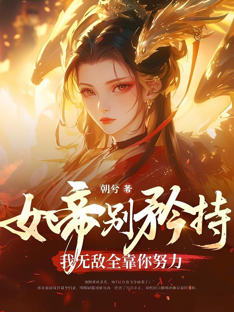 女帝别矜持，我无敌全靠你努力！