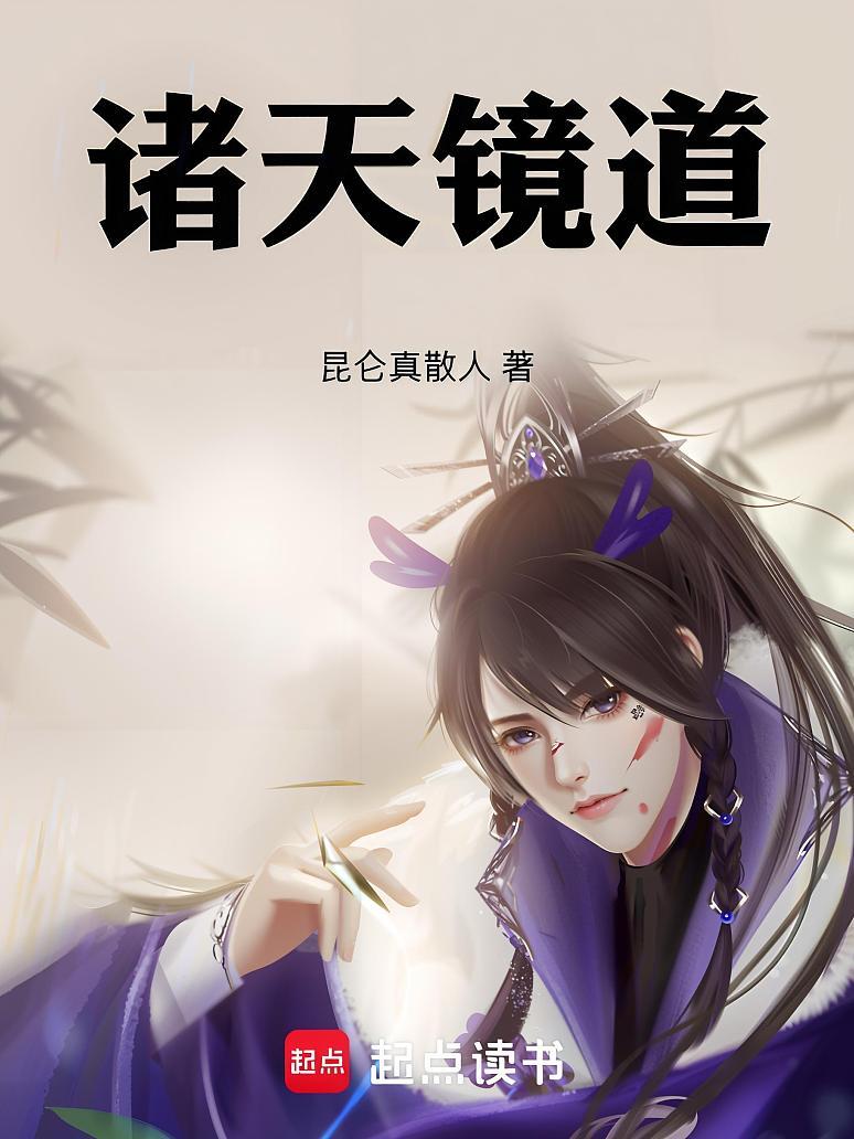诸天镜道