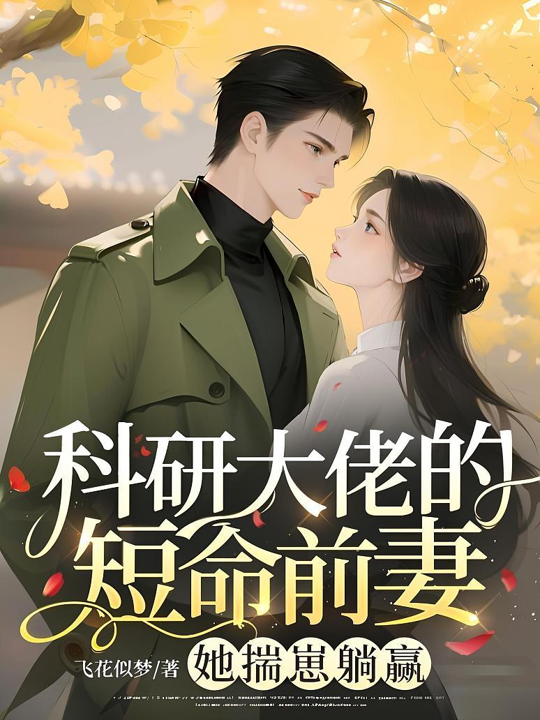 科研大佬的短命前妻？她揣崽躺赢
