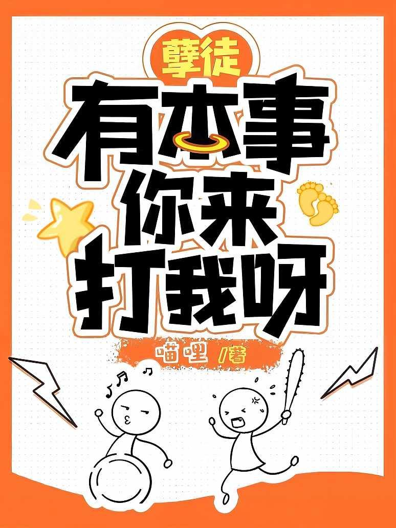 孽徒有本事你来打我呀