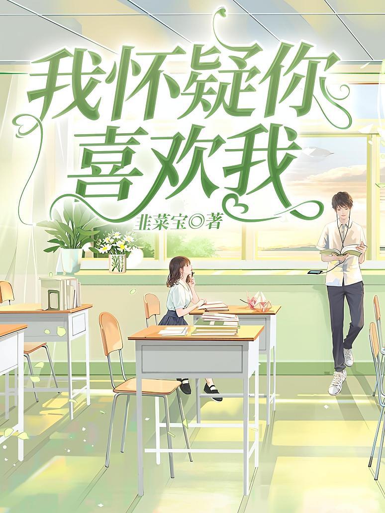 我怀疑你喜欢我