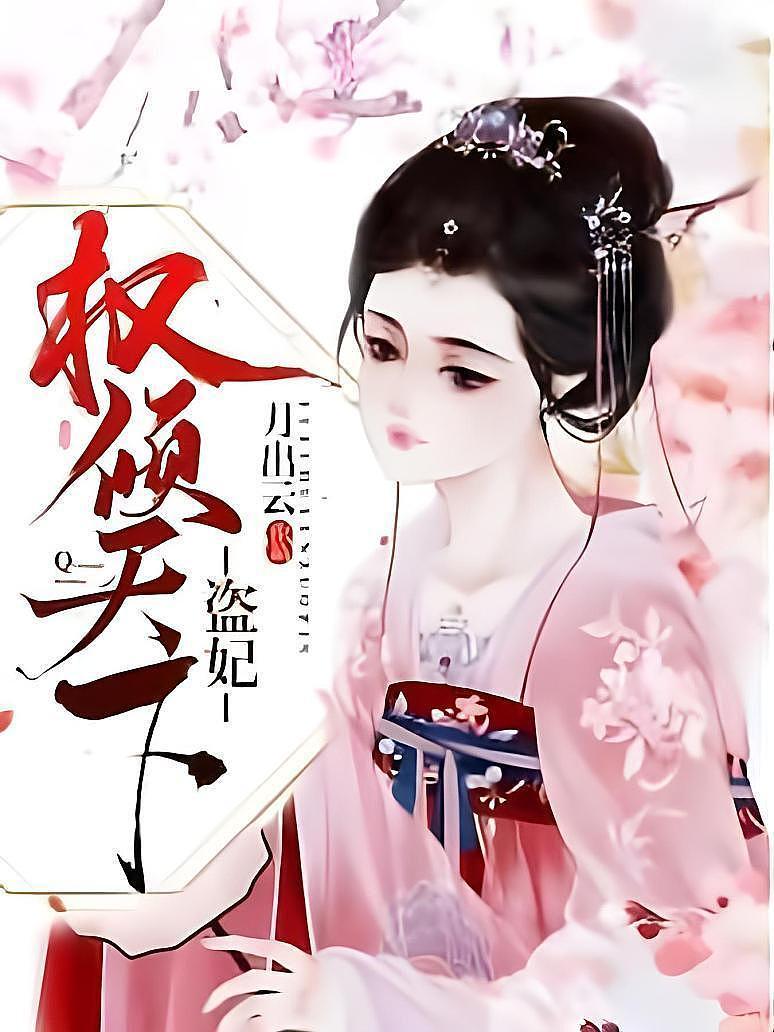 盗妃权倾天下