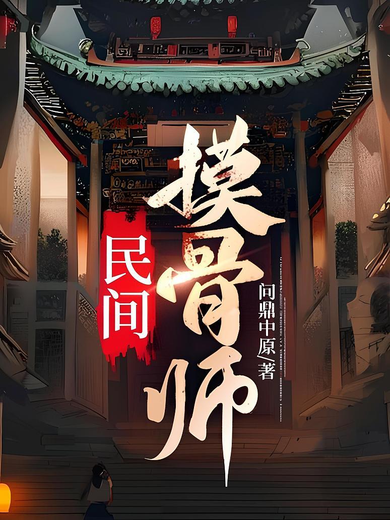 民间摸骨师