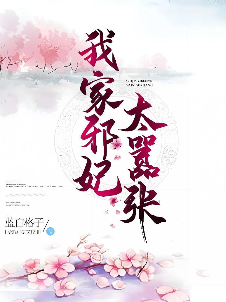 我家邪妃太嚣张