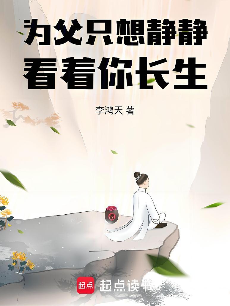 为父只想静静看着你长生