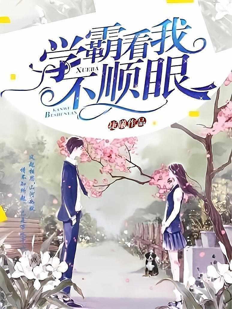 学霸看我不顺眼