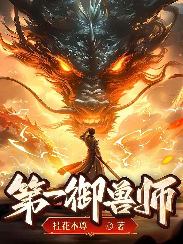 御兽：只有我能看见隐藏进化路线