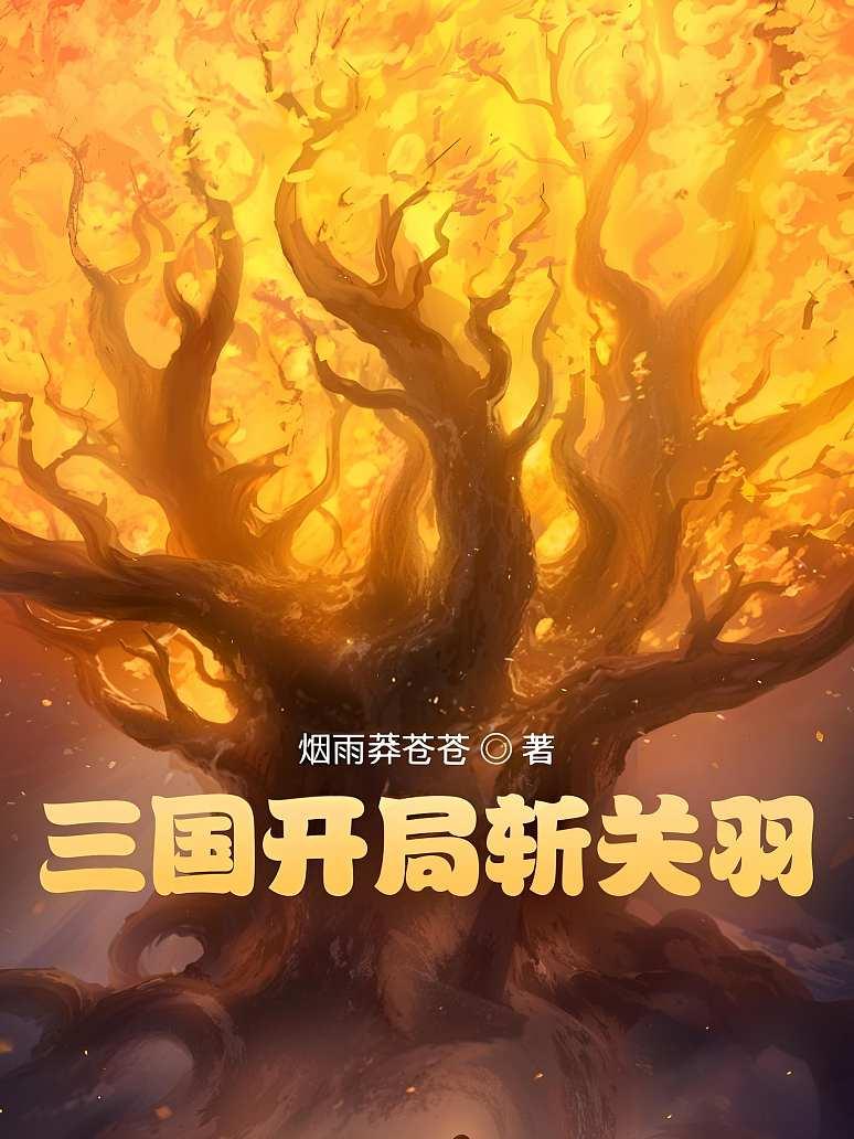 三国开局斩关羽