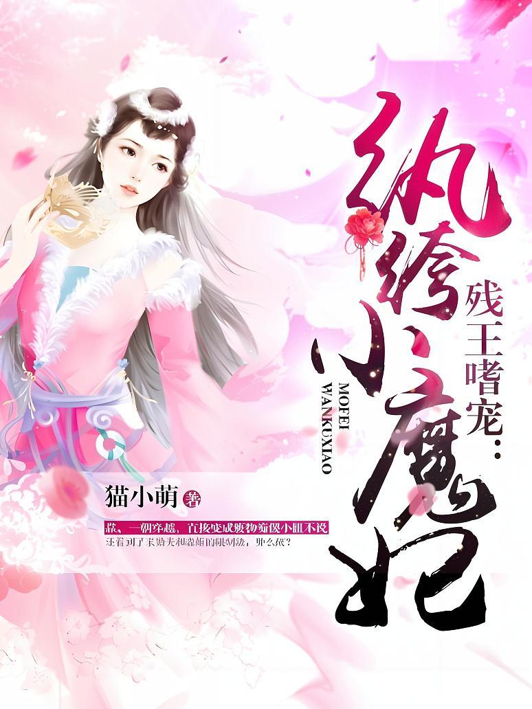 残王嗜宠：纨绔小魔妃