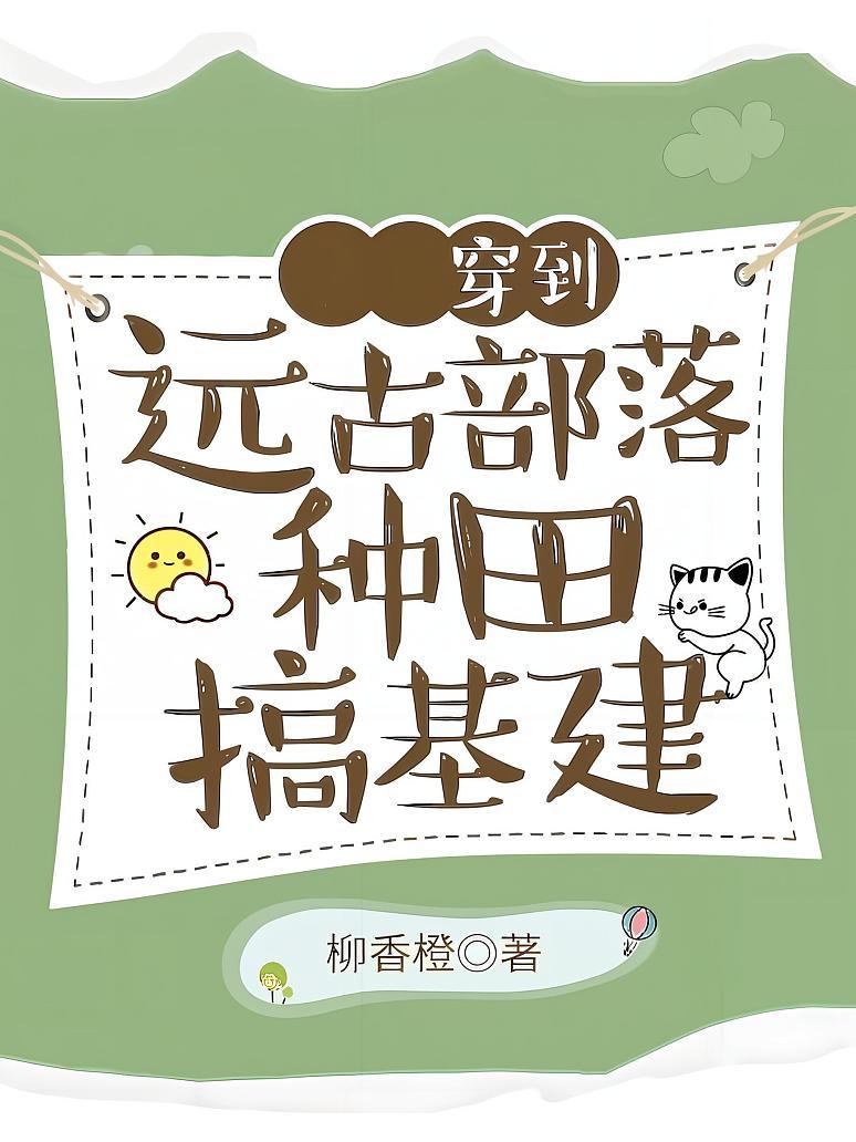 穿到远古部落种田搞基建