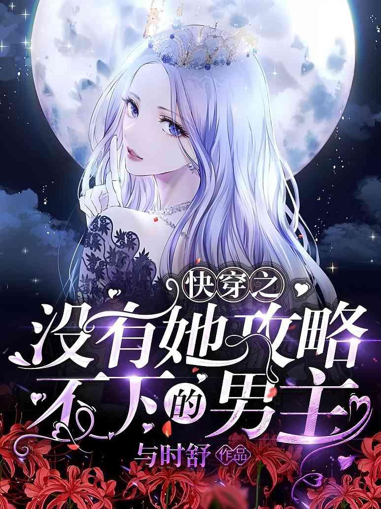 快穿之没有她攻略不下的男主
