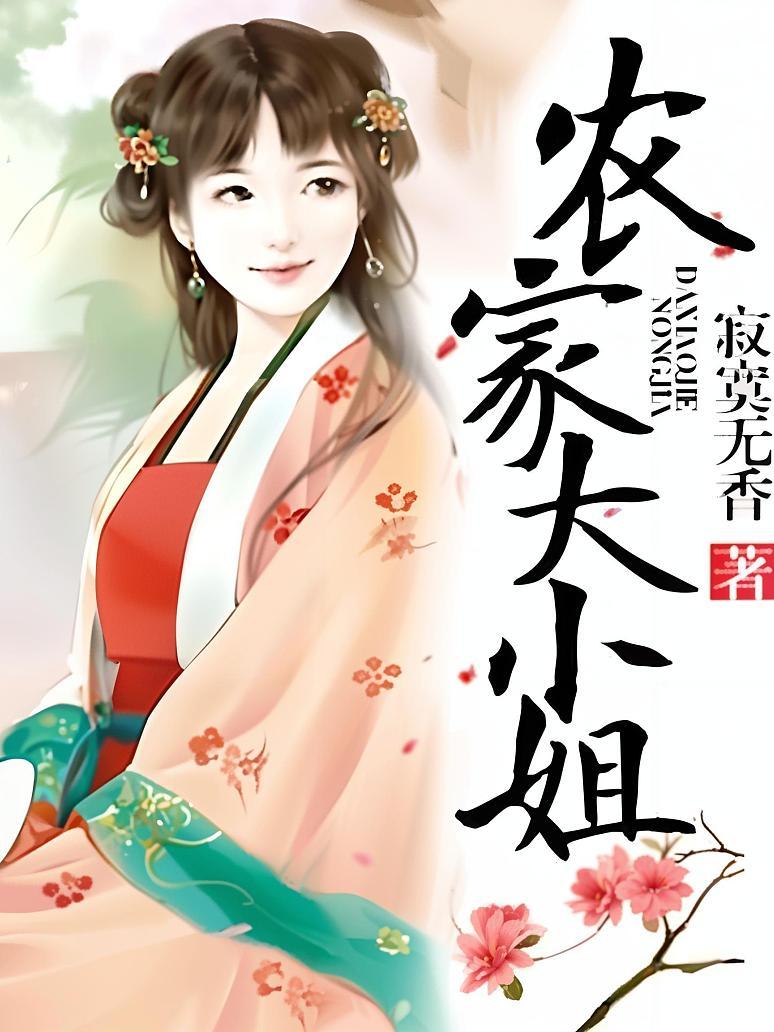 农家大小姐